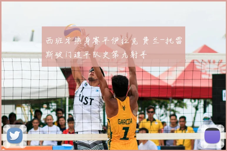 西班牙热身赛平伊拉克 费兰-托雷斯破门追平队史第九射手