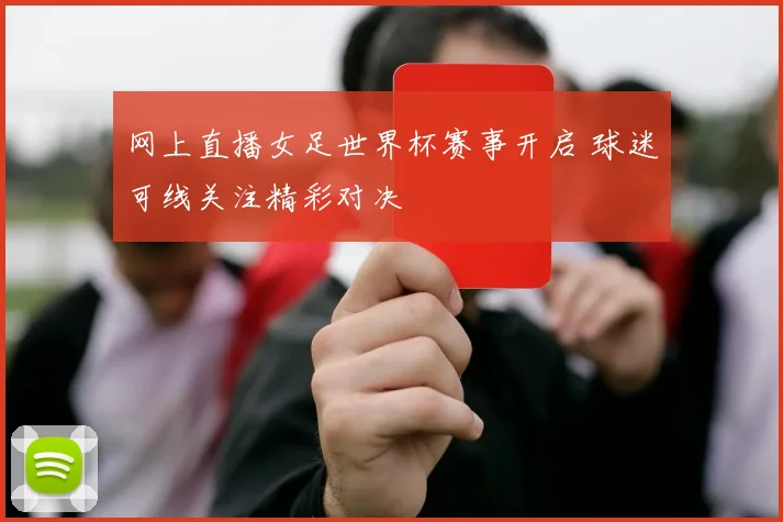 网上直播女足世界杯赛事开启 球迷可线关注精彩对决