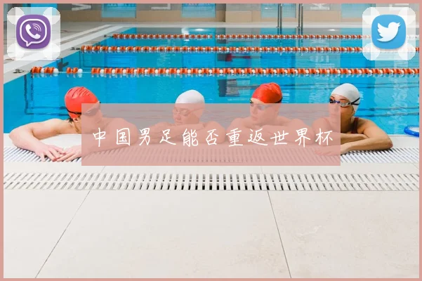 中国男足能否重返世界杯