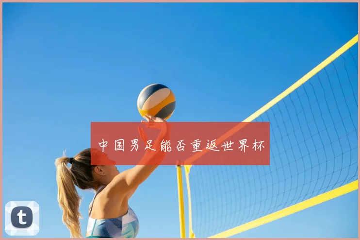 中国男足能否重返世界杯