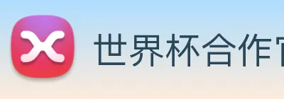 世界杯合作官网 logo